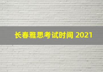 长春雅思考试时间 2021